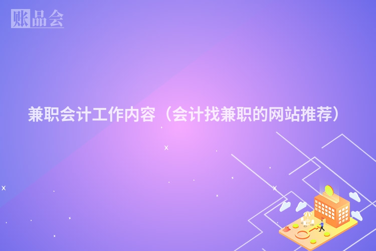 兼职会计工作内容（会计找兼职的网站推荐）