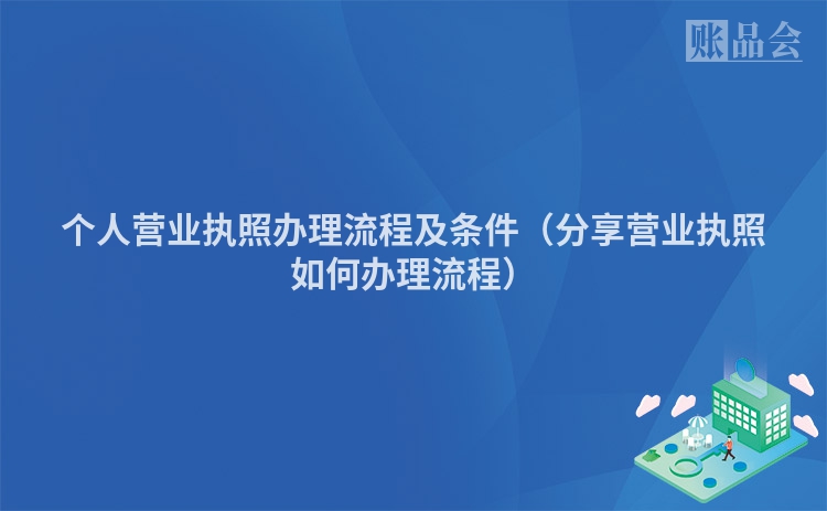 个人营业执照办理流程及条件（分享营业执照如何办理流程）