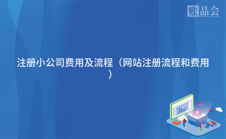 注册小公司费用及流程(网站注册流程和费用)