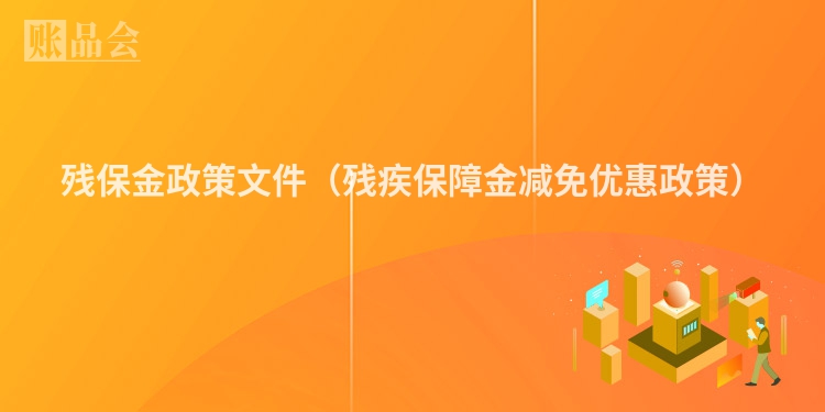 残保金政策文件（残疾保障金减免优惠政策）