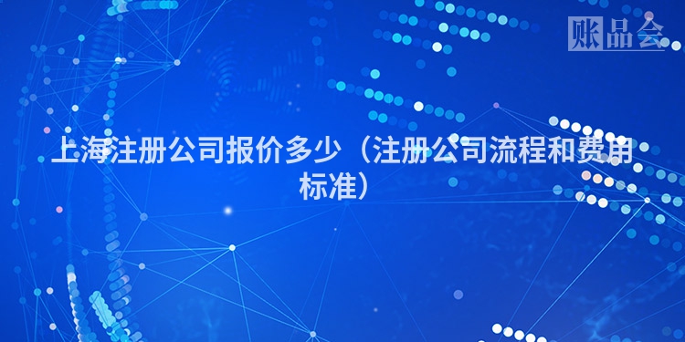 上海注册公司报价多少（注册公司流程和费用标准）