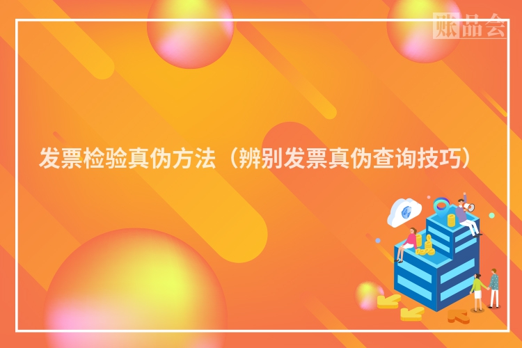 发票检验真伪方法（辨别发票真伪查询技巧）