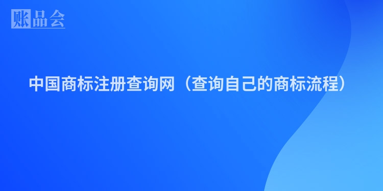 中国商标注册查询网（查询自己的商标流程）
