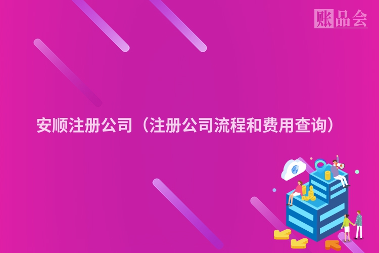 安顺注册公司（注册公司流程和费用查询）