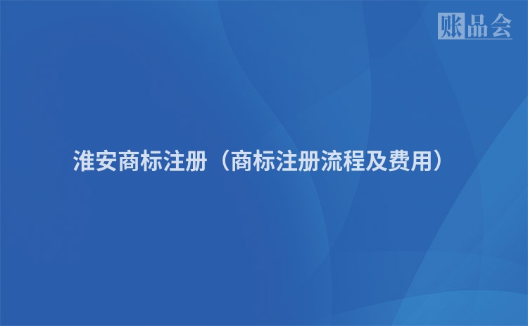淮安商标注册（商标注册流程及费用）