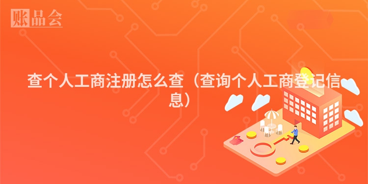 查个人工商注册怎么查（查询个人工商登记信息）