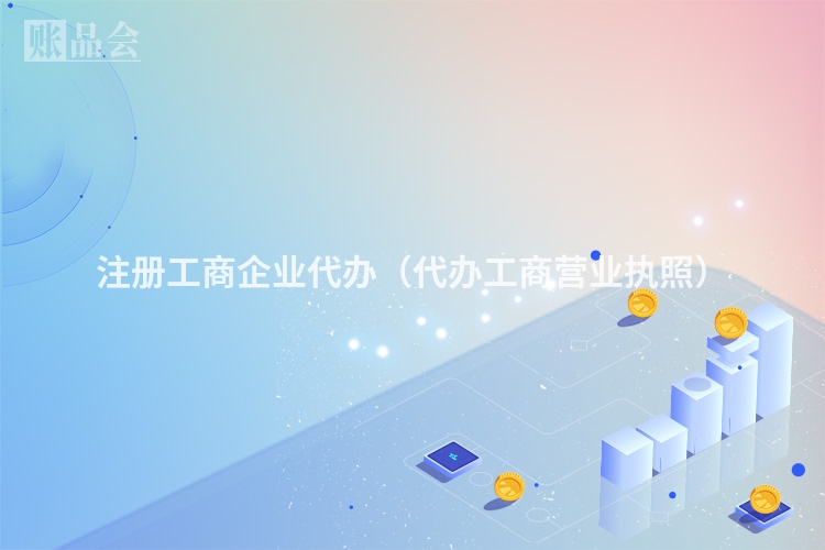 注册工商企业代办（代办工商营业执照）