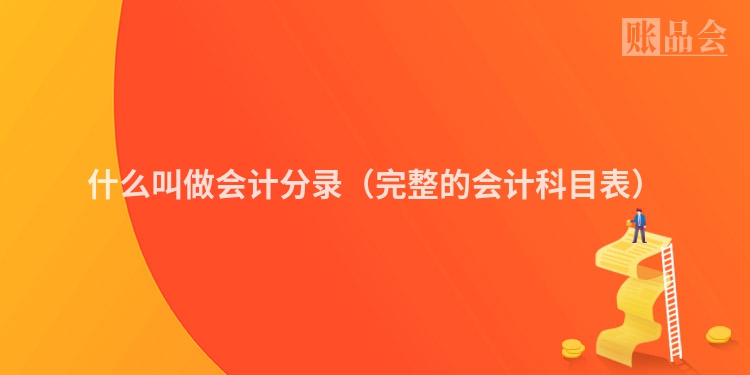 什么叫做会计分录（完整的会计科目表）