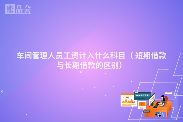 车间管理人员工资计入什么科目（