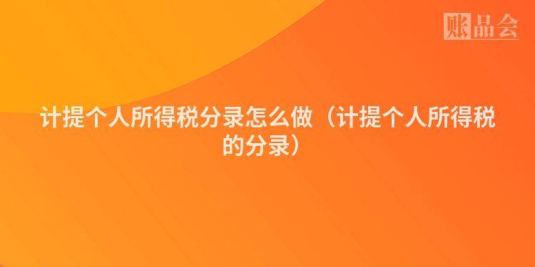 计提个人所得税分录怎么做（计提个人所得税的分录）