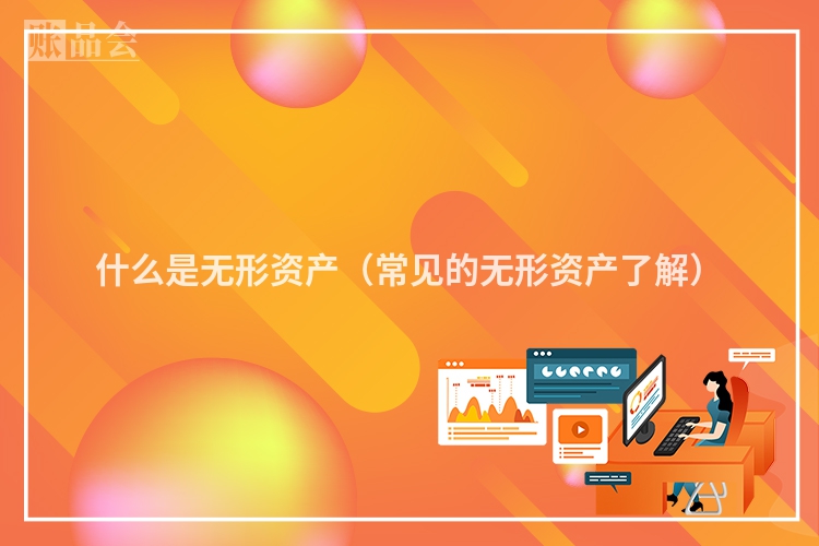 什么是无形资产（常见的无形资产了解）