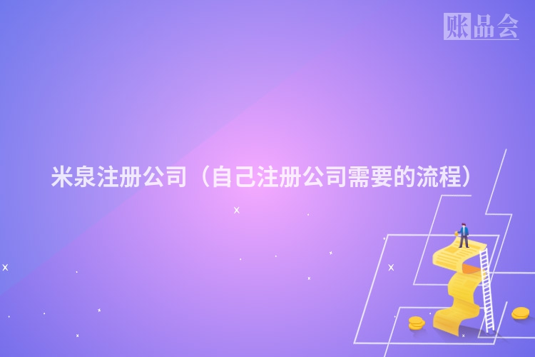 米泉注册公司（自己注册公司需要的流程）