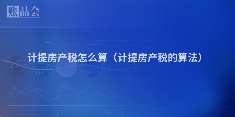 计提房产税怎么算（计提房产税的算法）