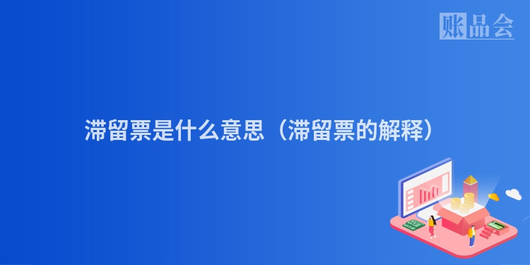 滞留票是什么意思（滞留票的解释）