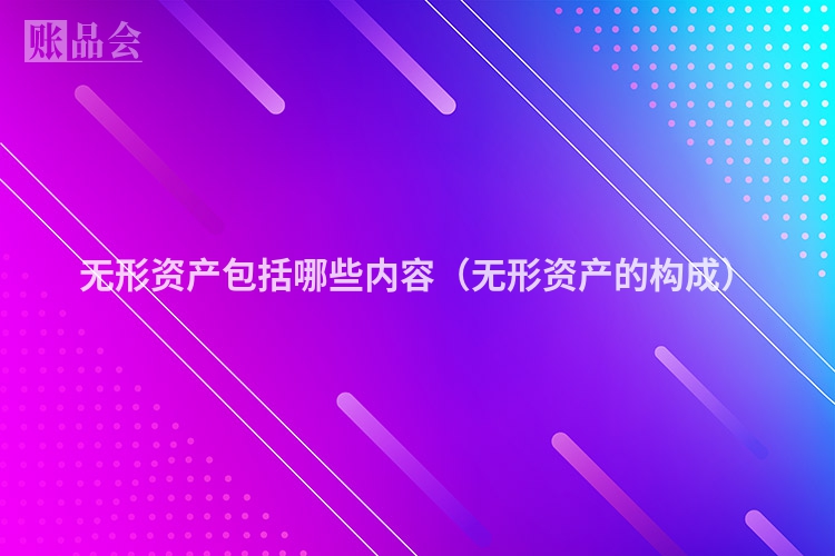 无形资产包括哪些内容（无形资产的构成）