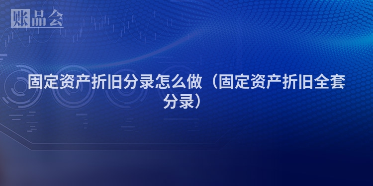 固定资产折旧分录怎么做（固定资产折旧全套分录）
