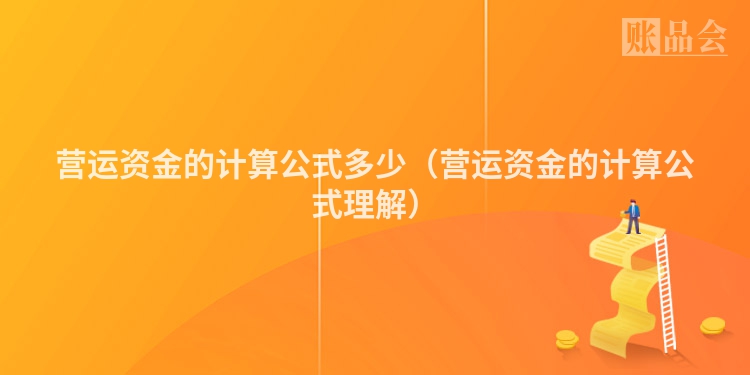 营运资金的计算公式多少（营运资金的计算公式理解）