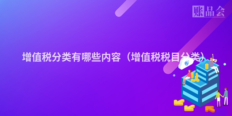 增值税分类有哪些内容（增值税税目分类）