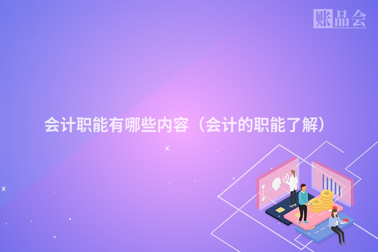 会计职能有哪些内容（会计的职能了解）