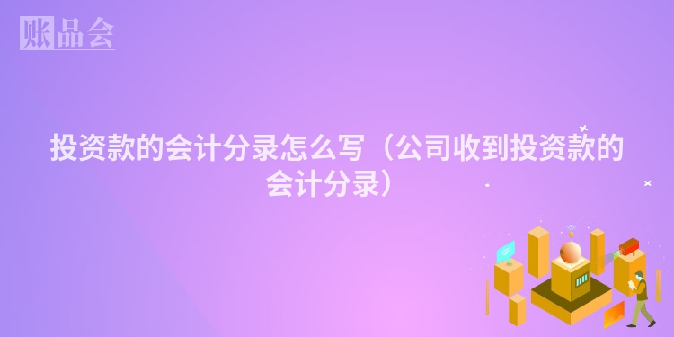 投资款的会计分录怎么写（公司收到投资款的会计分录）