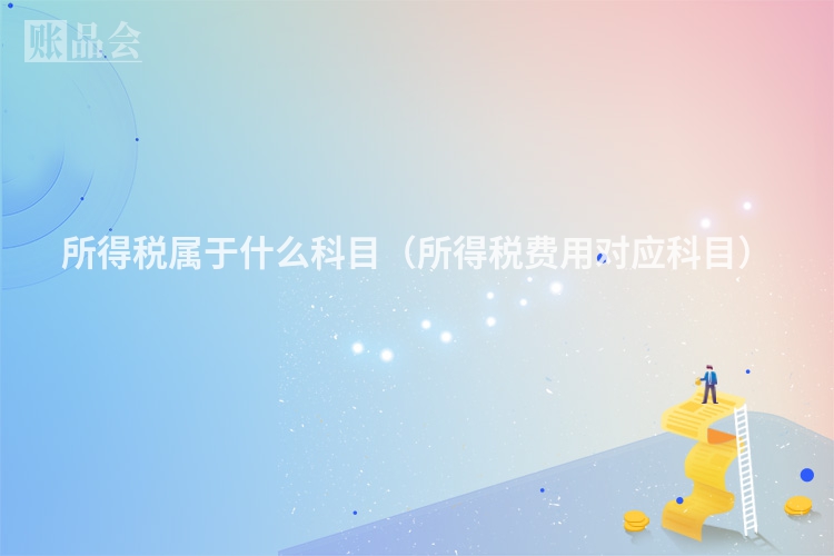 所得税属于什么科目（所得税费用对应科目）