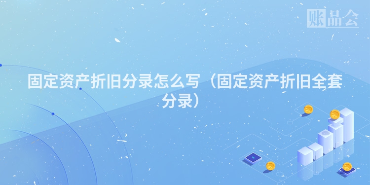 固定资产折旧分录怎么写（固定资产折旧全套分录）