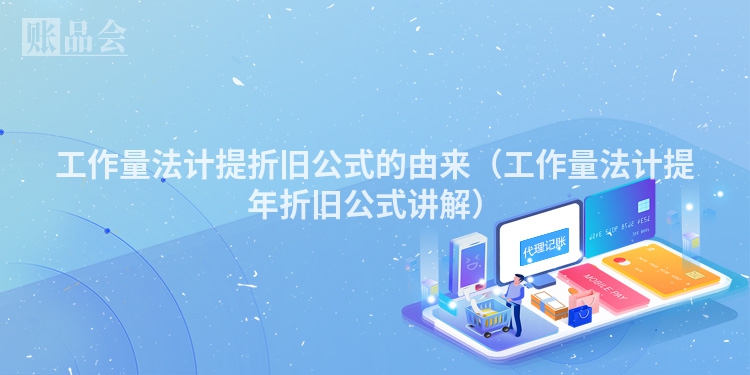 工作量法计提折旧公式的由来（工作量法计提年折旧公式讲解）