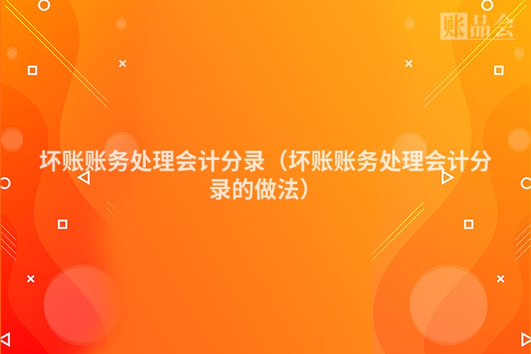 坏账账务处理会计分录（坏账账务处理会计分录的做法）
