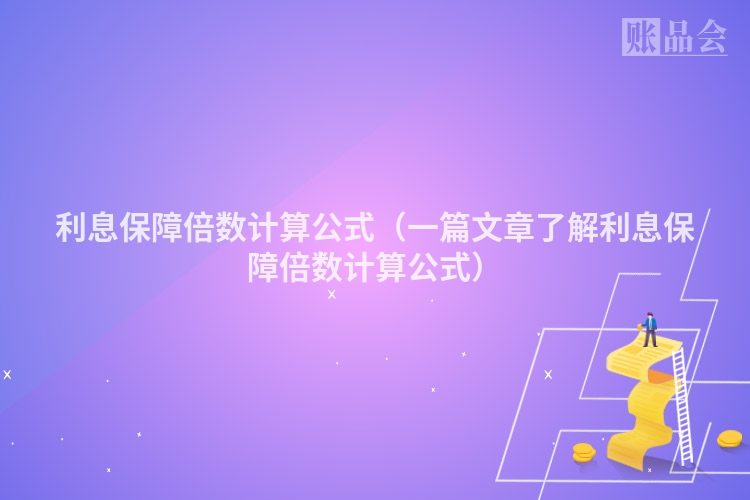 利息保障倍数计算公式（一篇文章了解利息保障倍数计算公式）