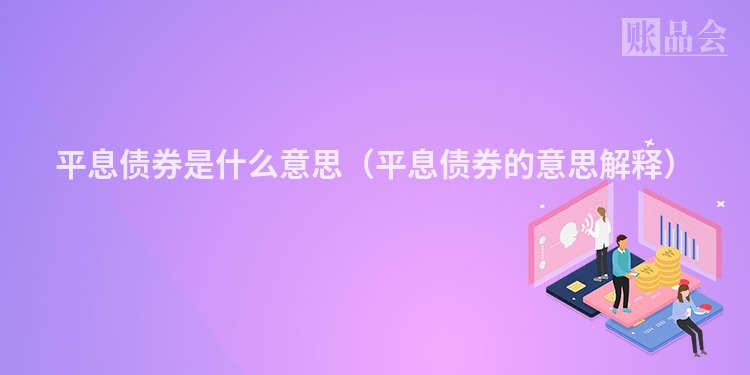 平息债券是什么意思（平息债券的意思解释）