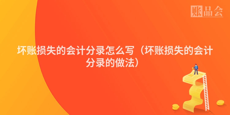 坏账损失的会计分录怎么写（坏账损失的会计分录的做法）