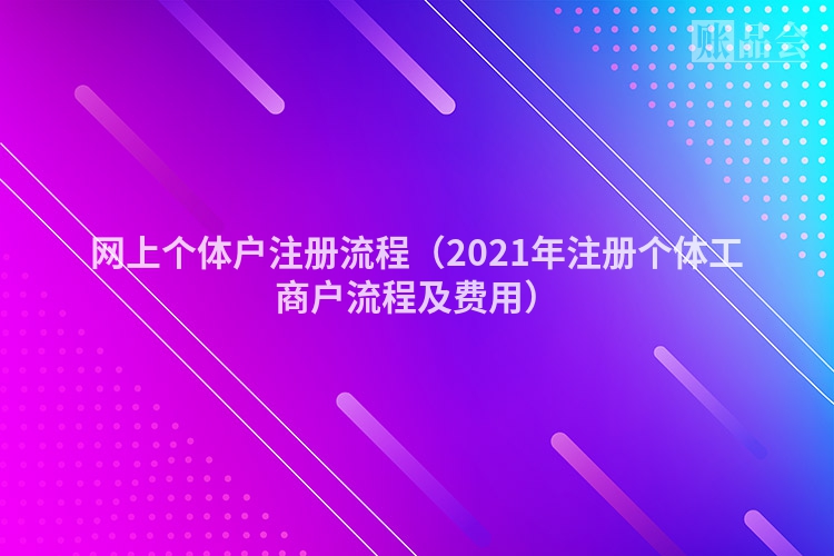 网上个体户注册流程（2021年注册个体工商户流程及费用）