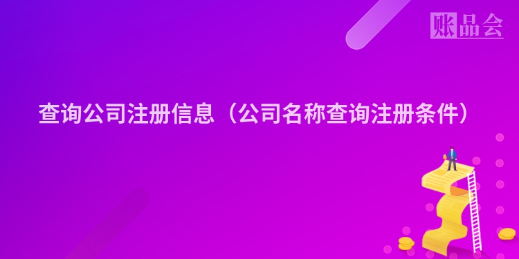 查询公司注册信息（公司名称查询注册条件）