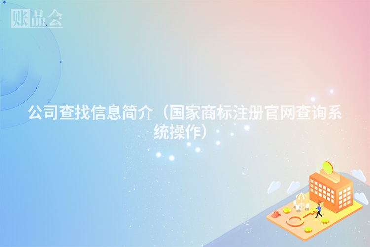 公司查找信息简介（国家商标注册官网查询系统操作）