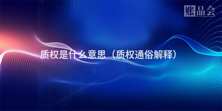 质权是什么意思（质权通俗解释）