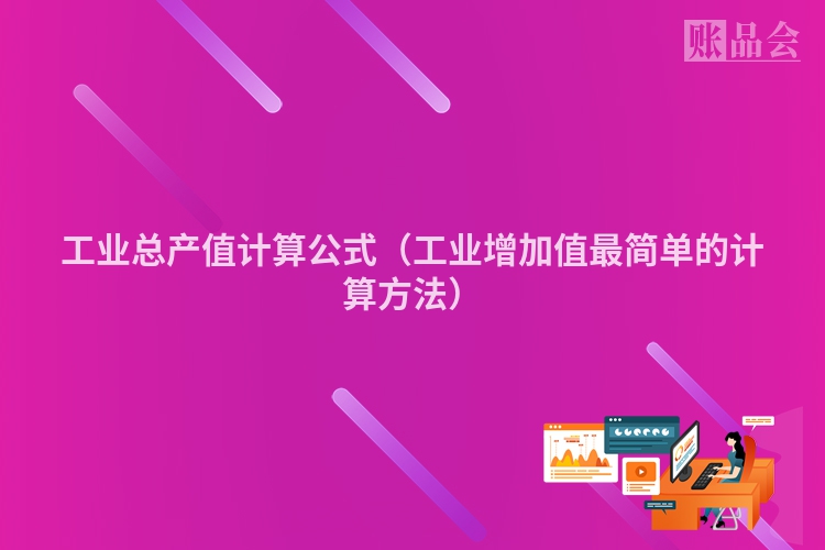 工业总产值计算公式（工业增加值最简单的计算方法）