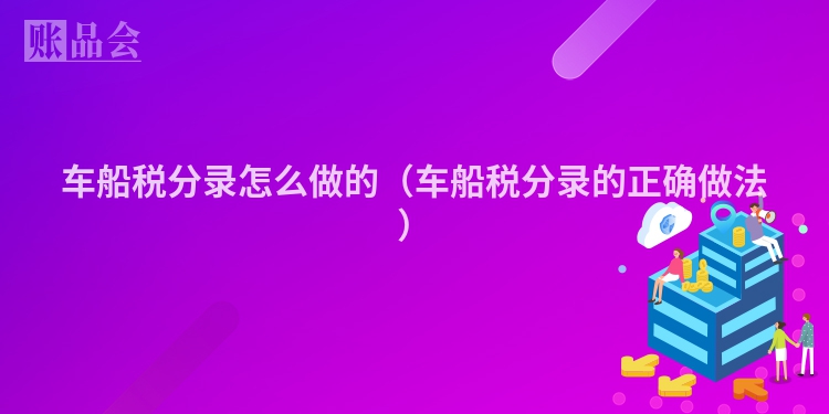 车船税分录怎么做的（车船税分录的正确做法）