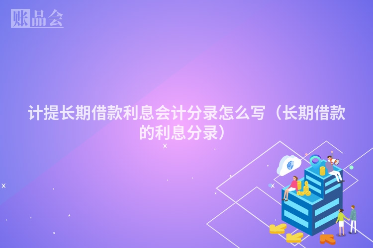 计提长期借款利息会计分录怎么写（长期借款的利息分录）