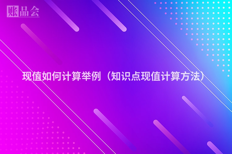 现值如何计算举例（知识点现值计算方法）