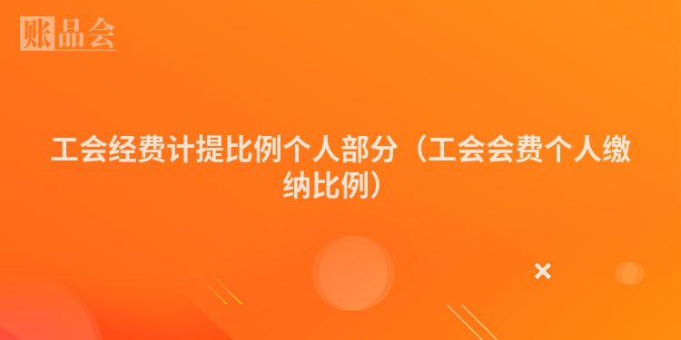 工会经费计提比例个人部分（工会会费个人缴纳比例）