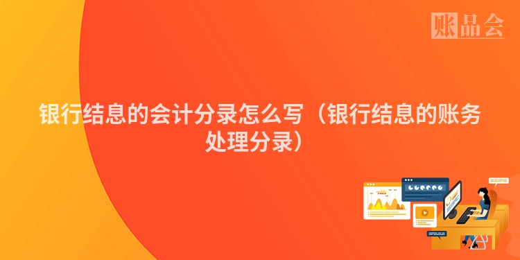 银行结息的会计分录怎么写（银行结息的账务处理分录）