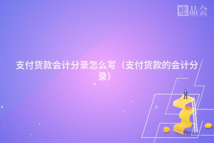 支付货款会计分录怎么写（支付货款的会计分录）