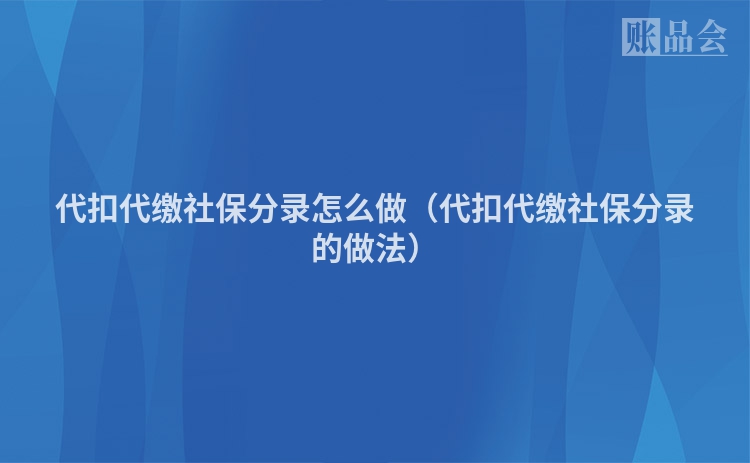 代扣代缴社保分录怎么做（代扣代缴社保分录的做法）