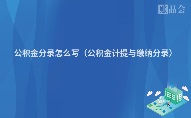 公积金分录怎么写（公积金计提与缴纳分录）