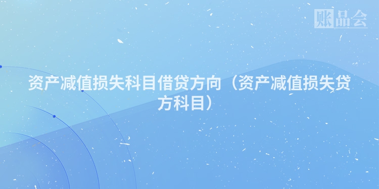 资产减值损失科目借贷方向（资产减值损失贷方科目）