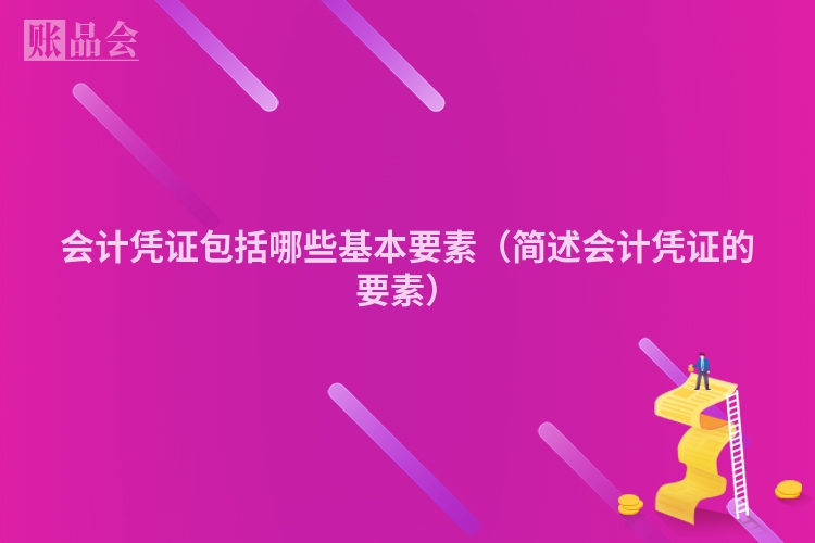 会计凭证包括哪些基本要素（简述会计凭证的要素）