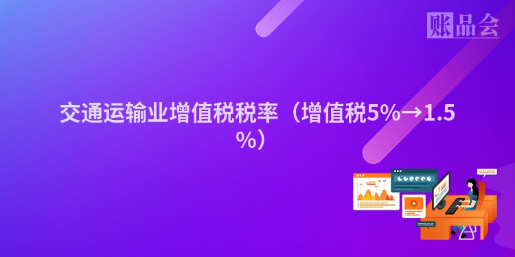交通运输业增值税税率（增值税5%→1.5%）