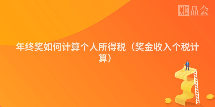 年终奖如何计算个人所得税（奖金收入个税计算）