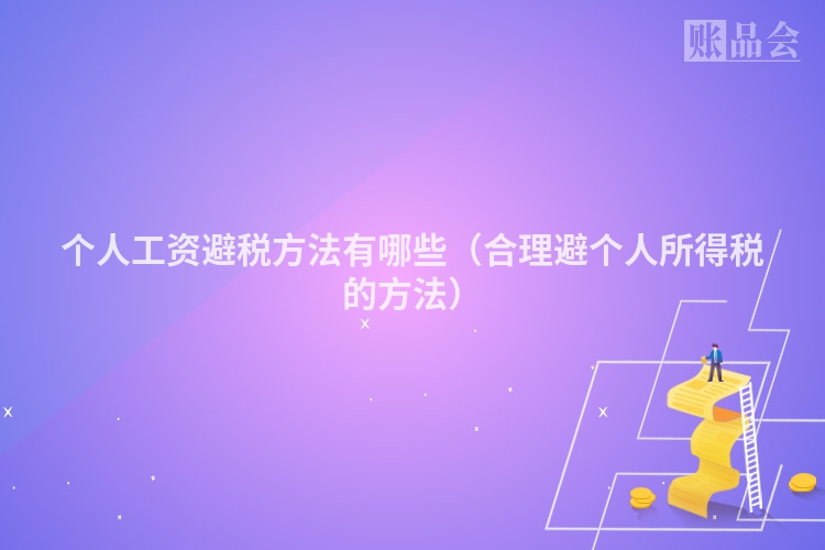 个人工资避税方法有哪些（合理避个人所得税的方法）