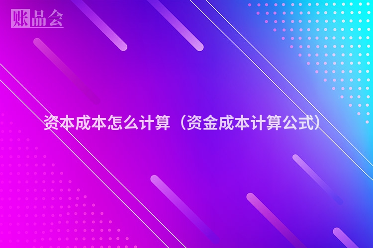 资本成本怎么计算（资金成本计算公式）